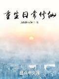重生日常修仙