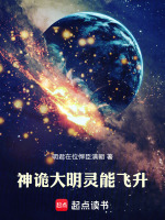 神诡大明：灵能飞升