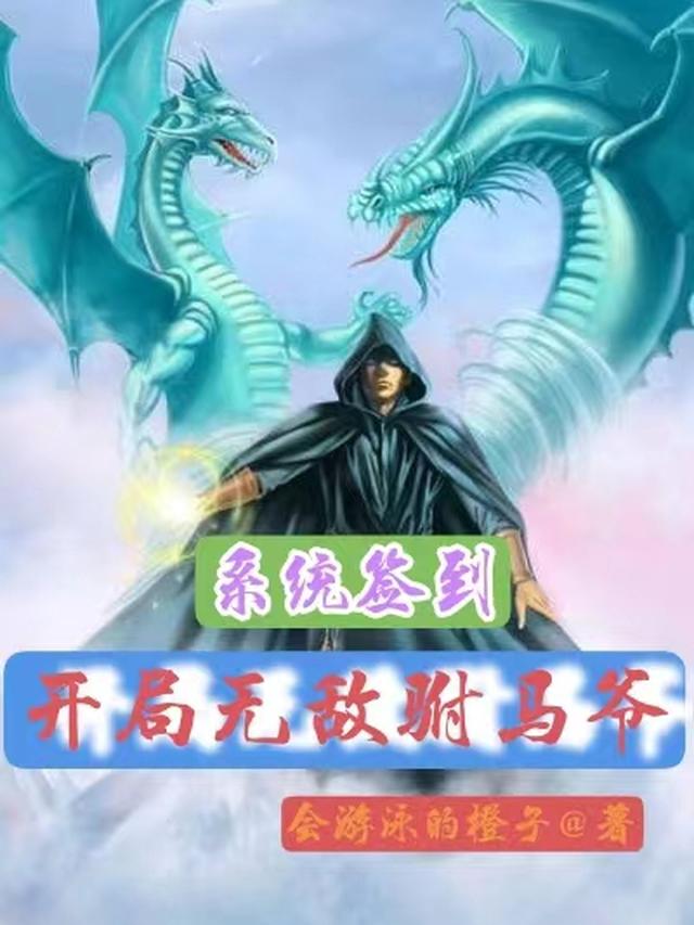 系统签到，穿越古代当驸马会游泳的橙子