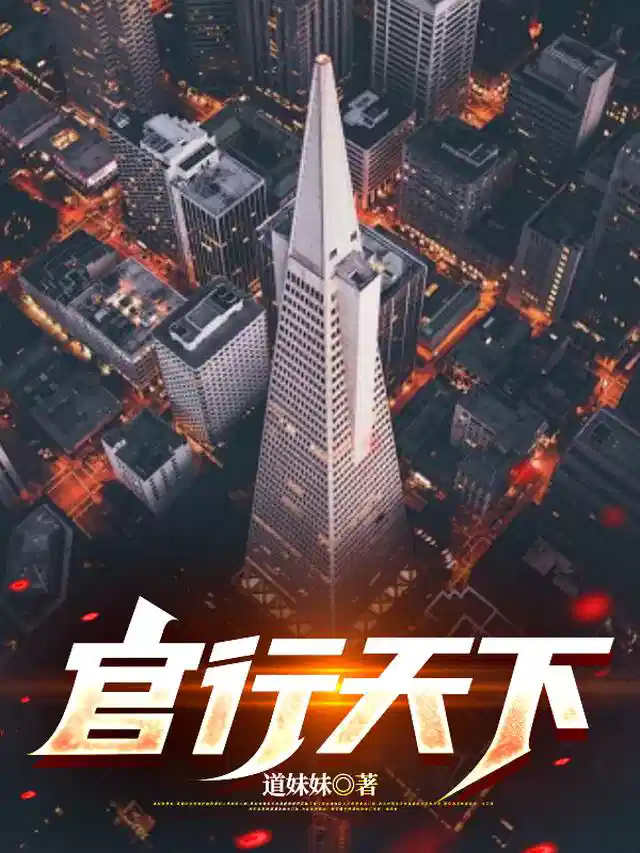 官行天下