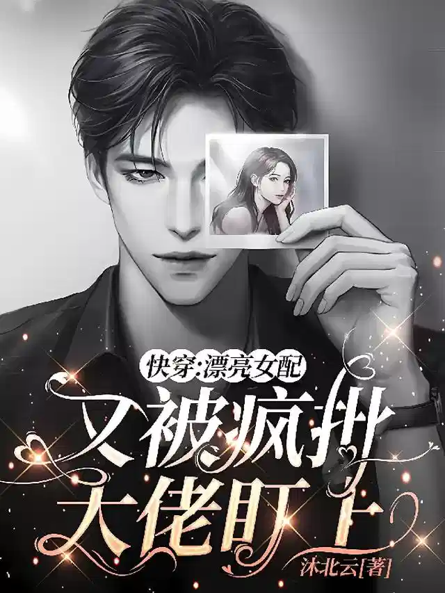 快穿：漂亮女配又被疯批大佬盯上