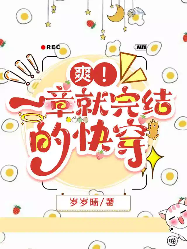 爽！一章就完结的快穿