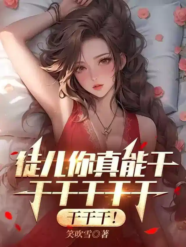 徒儿你真能干干干干干干干干干！