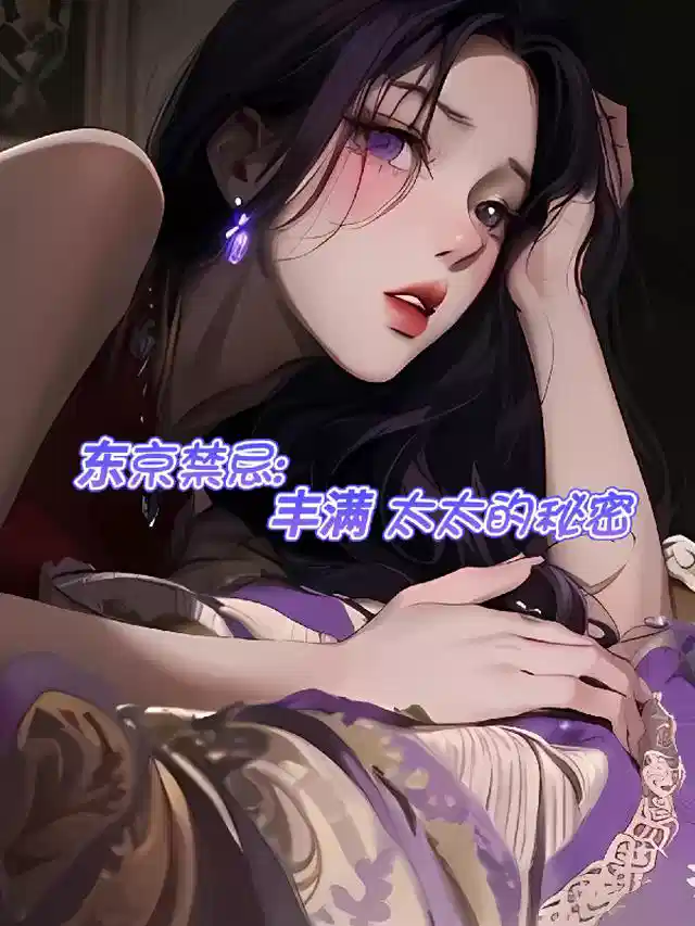 东京禁忌：丰满太太的秘密