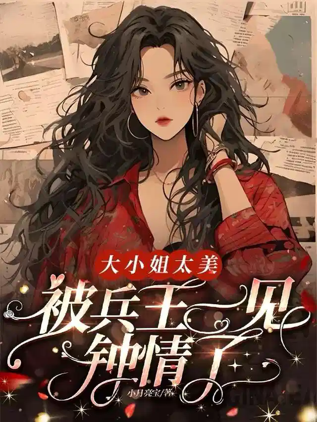 大小姐太美，被兵王一见钟情了