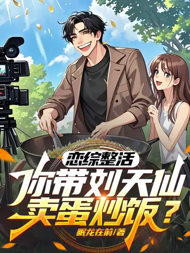 恋综整活，你带刘天仙卖蛋炒饭？