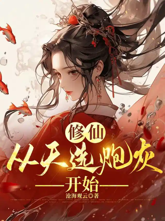 修仙，从天选炮灰开始