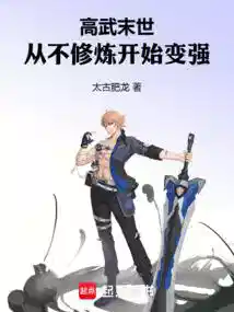 横推末世：武道从呼吸吐纳开始