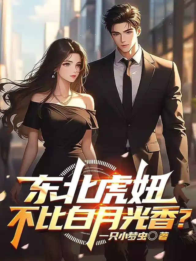 东北虎妞不比白月光香？