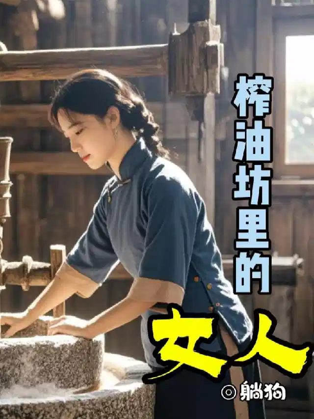 榨油坊的女人