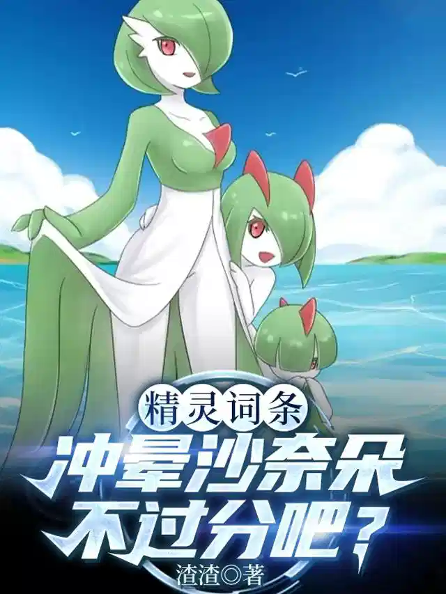 精灵词条：冲晕沙奈朵不过分吧？