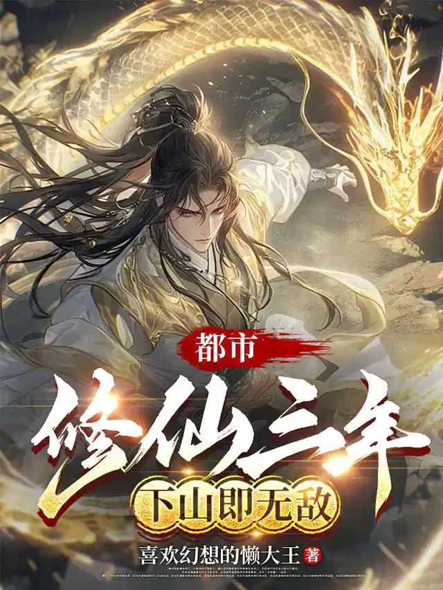都市：修仙三年，下山即无敌