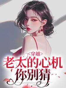 穿越：老太的心机你别猜