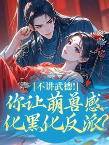 不讲武德！你让萌兽感化黑化反派？