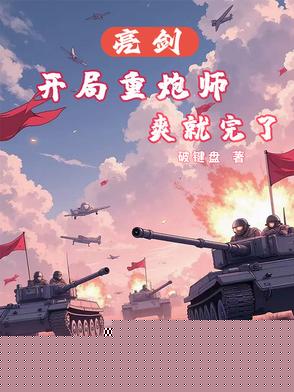 亮剑：开局重炮师，爽就完了