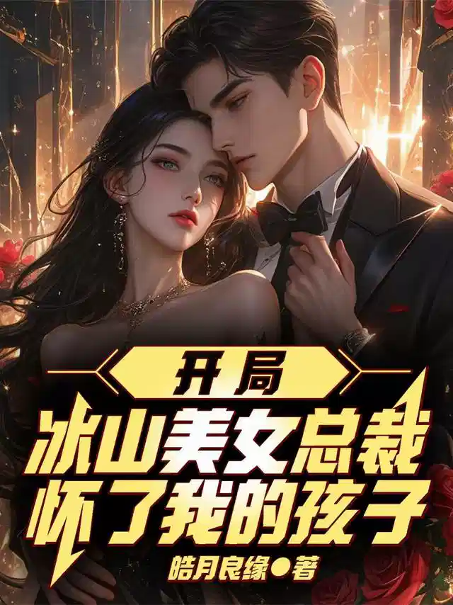 开局冰山美女总裁怀了我的孩子
