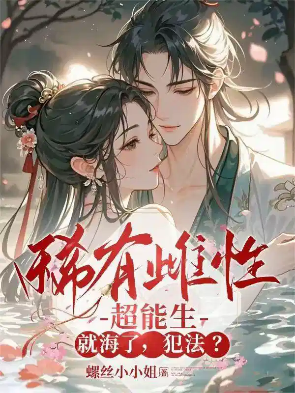 稀有雌性超能生，就海了，犯法？
