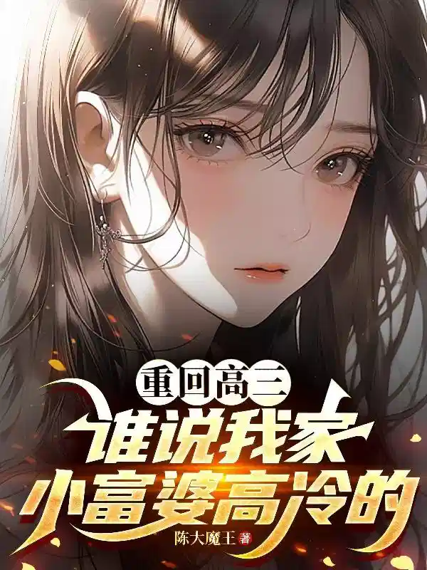 重回高三，谁说我家小富婆高冷的