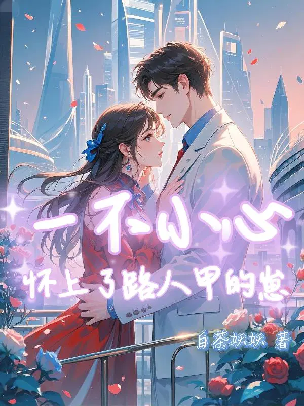 一不小心，怀上了路人甲的崽