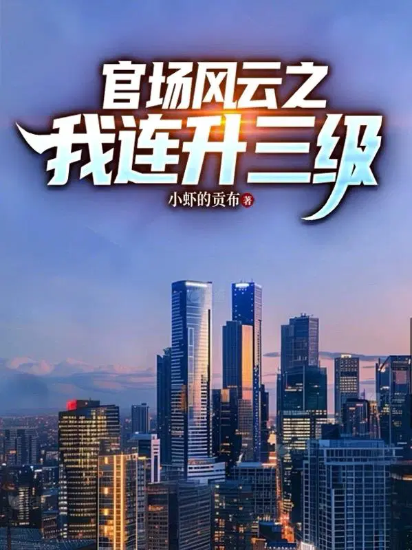 官场风云之我连升三级