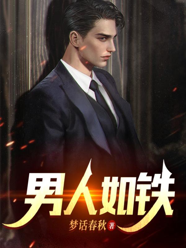 男人如铁