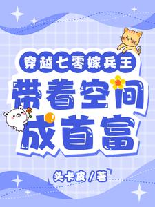 穿越七零嫁兵王，带着空间成首富头卡皮