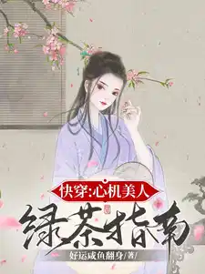 快穿：心机美人绿茶指南