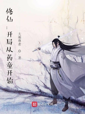 修仙：开局从药童开始程不争