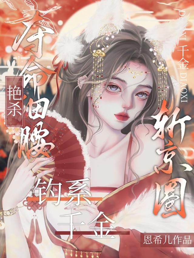 摇曳野玫瑰！疯批太子爷求她宠