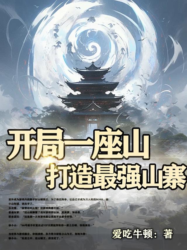 网游：成为山贼王的男人