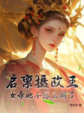 启禀摄政王，女帝她不想上朝了