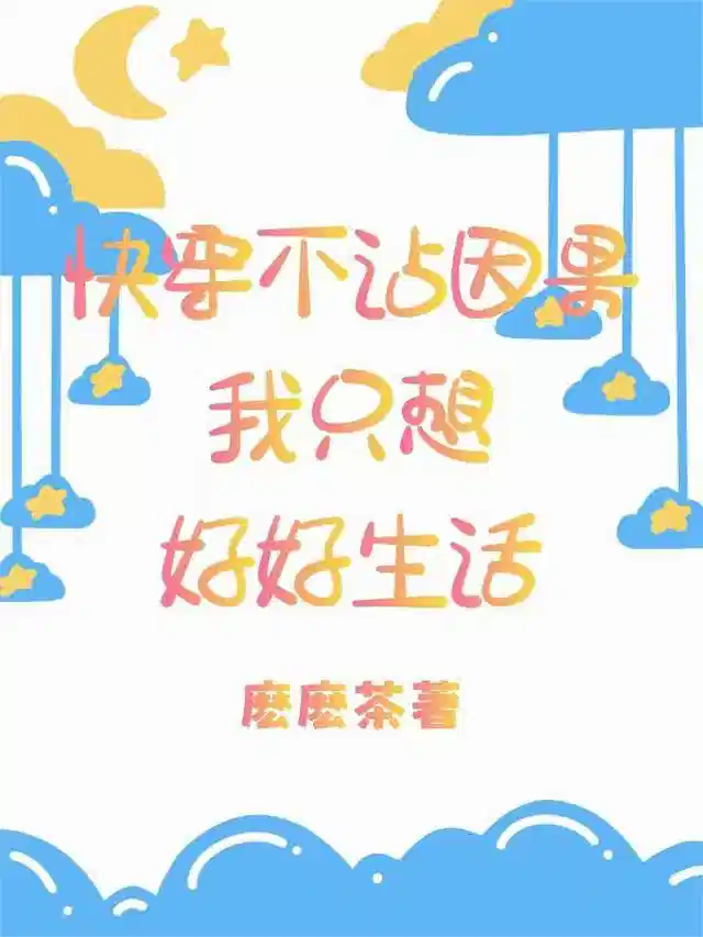 快穿不沾因果，我只想好好生活
