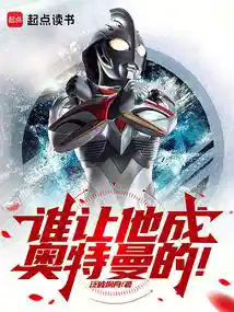 奥特：一腔热血鸣不平！