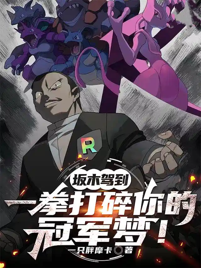 坂木驾到，一拳打碎你的冠军梦！