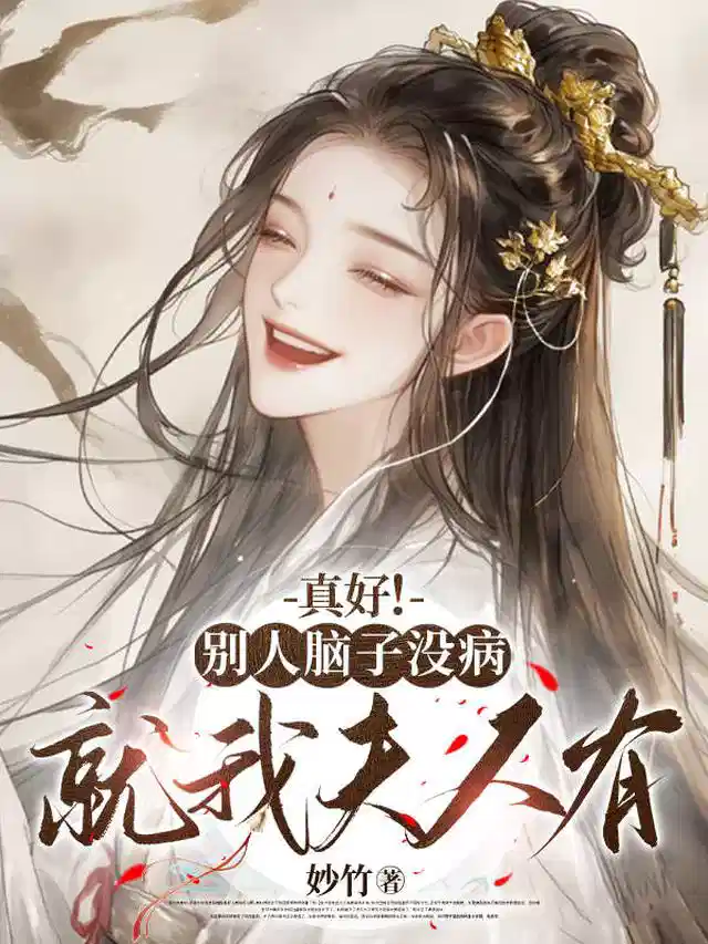 真好！别人脑子没病，就我夫人有