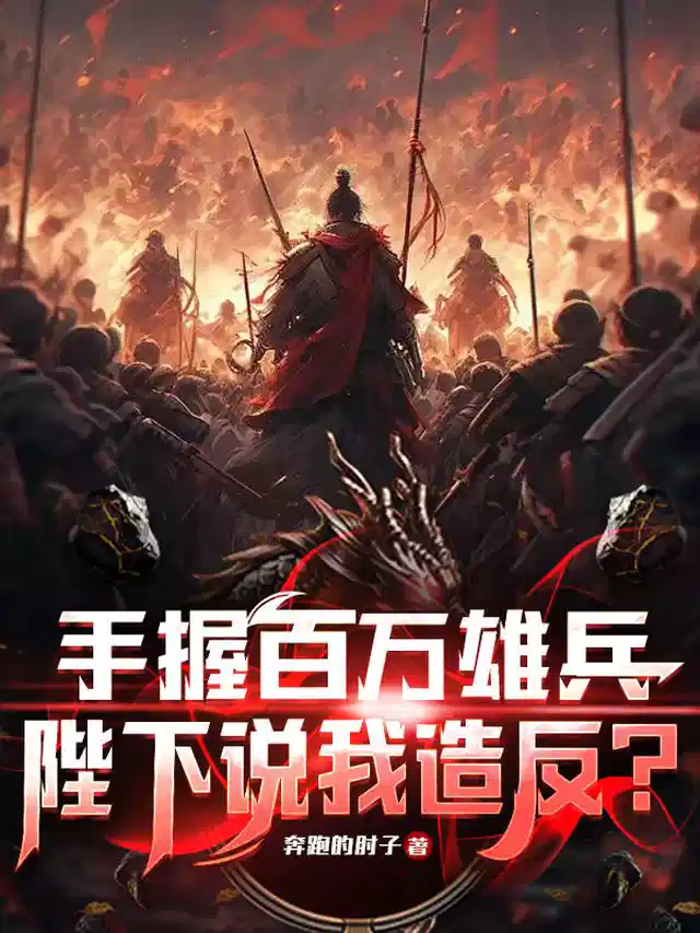 手握百万雄兵，陛下说我造反？