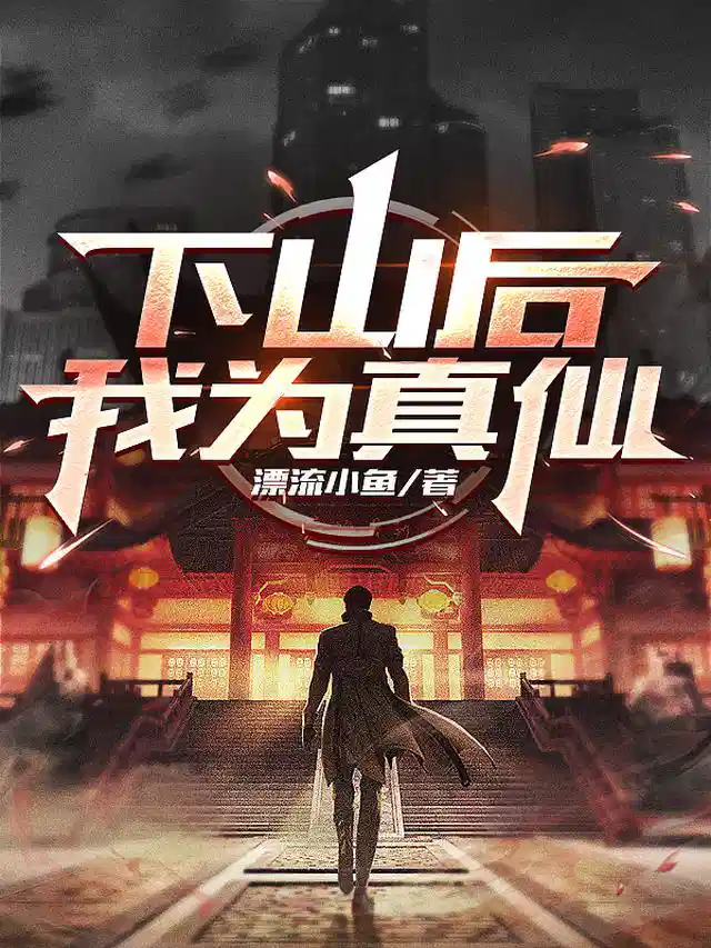 下山后，我为真仙