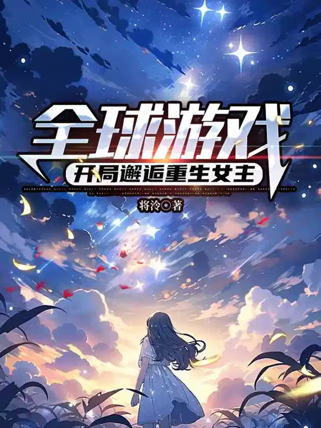 全球游戏，开局邂逅重生女主