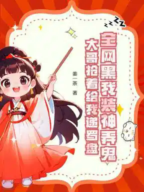 玄学主播万人迷，神豪们争着当榜一