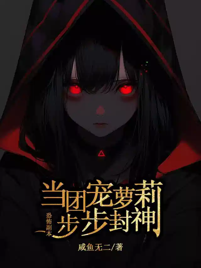 恐怖副本：当团宠萝莉步步封神