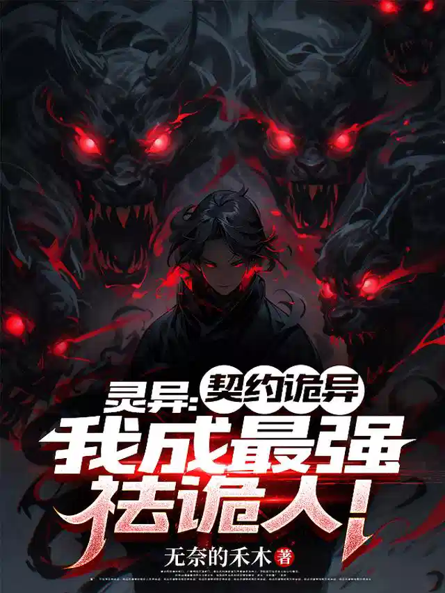 灵异：契约诡异，我成最强祛诡人