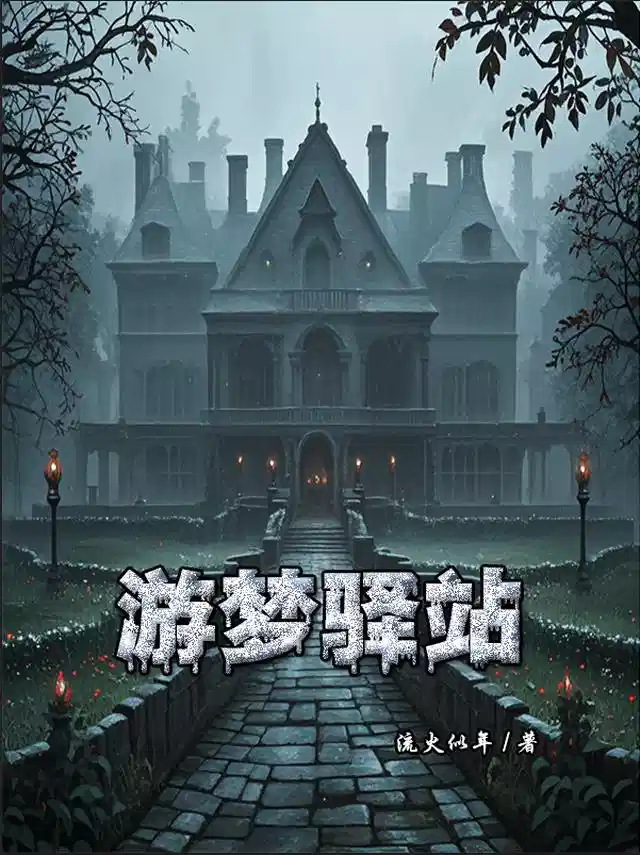 游梦驿站