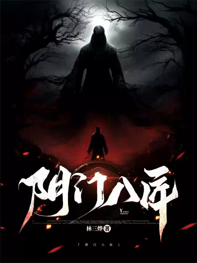 阴门八匠