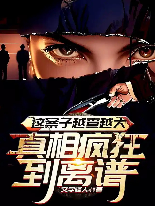 这案子越查越大，真相疯狂到离谱