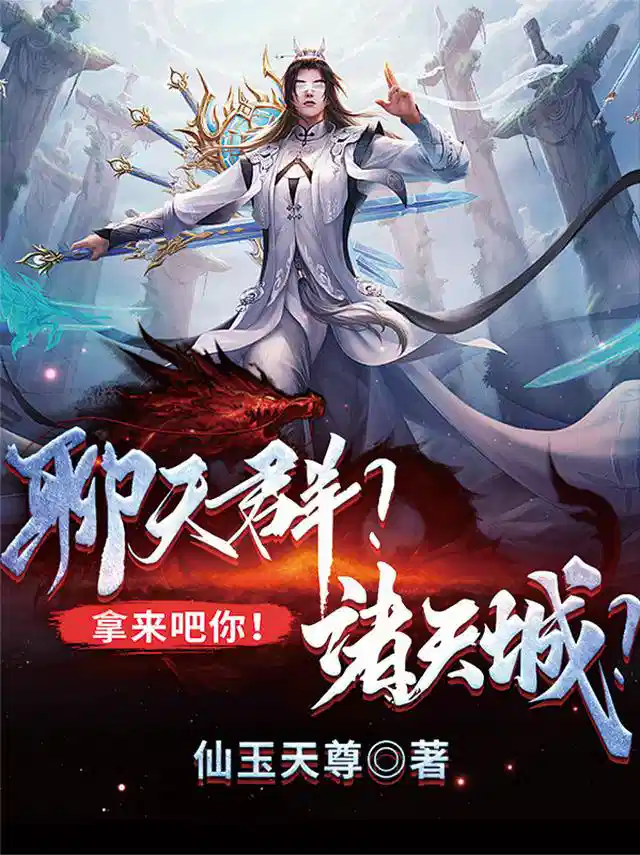 聊天群？诸天城？拿来吧你！