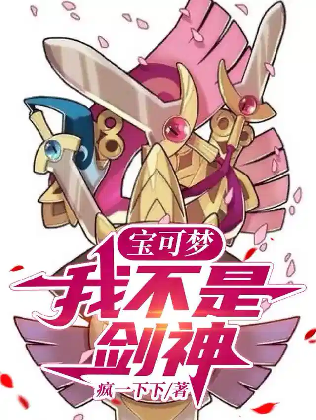 宝可梦：我不是剑神