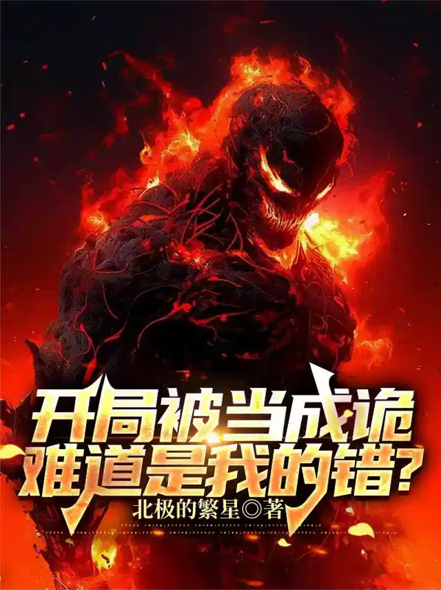 开局被当成诡，难道是我的错？