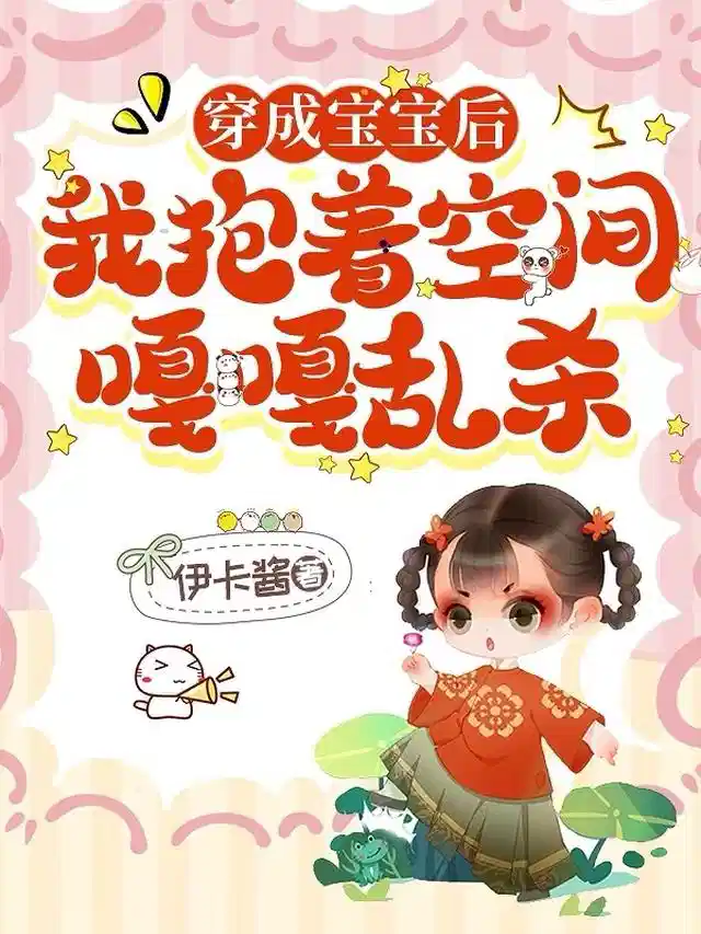 穿成宝宝后，我抱着空间嘎嘎乱杀