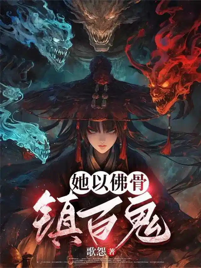 她以佛骨镇百鬼