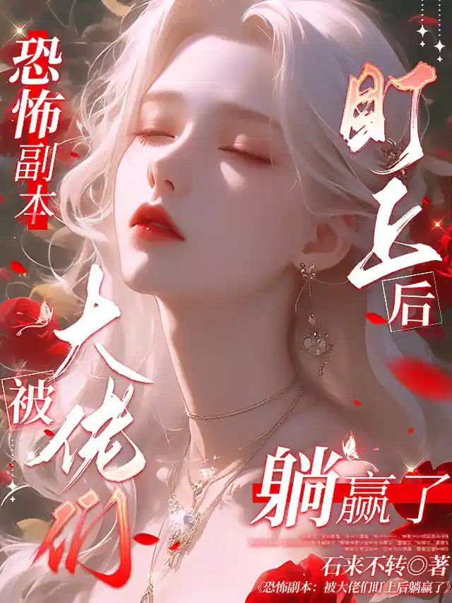 恐怖副本：被大佬们盯上后躺赢了